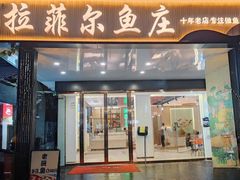 -清真·拉菲尔鱼庄(钟楼回民街店)