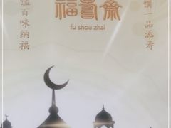 -福寿斋·老北京铜锅涮肉·烤鸭(顺义总店)