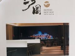 -长嘉·河图火锅(长嘉汇江景旗舰店)