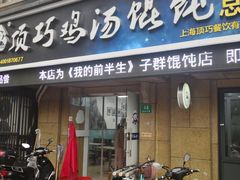 门面-顶巧鸡汤馄饨(虹口总店)