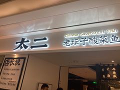 门面-太二酸菜鱼(福州泰禾店)