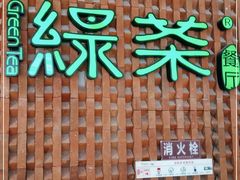 门面-绿茶餐厅(成都万象城店)