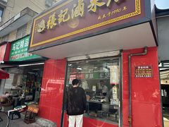 -张记卤菜店(三条巷店)