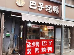 门头-巴子烤鸭