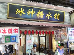 门面-冰神糖水铺(国贸中心店)