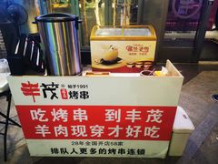 -丰茂烤串(钦州北路店)