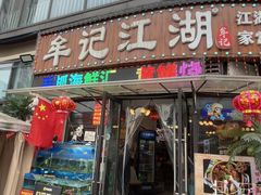 -牟记江湖重庆地标特色菜鱼蛋海鲜小龙虾(巴南区黑金冠十多年好店)