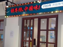 -豪享来(我格广场店)