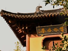 -慧因高丽寺