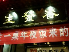 -春发生饭店·非遗(南院门店)
