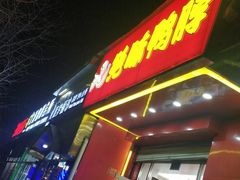 门面-绝味鸭脖(大兴黄村火车站店)