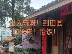 -田园印象·成都土菜院子(华阳店)