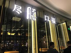 门面-盡膳口福跷脚牛肉火锅(合生汇购物中心店)