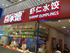 门面-喜家德虾仁水饺(华强天虹店)