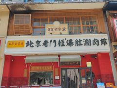 -北京老门框爆肚涮肉馆(凤城六路店)