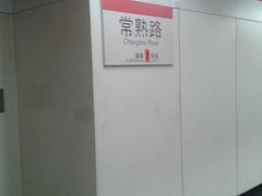 -常熟路(地铁站)