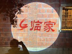 -临家闽南菜(五店市店)