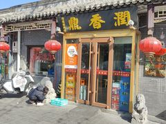 -鼎香润(德胜门内店)
