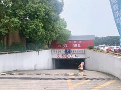 入口-奥特莱斯停车场