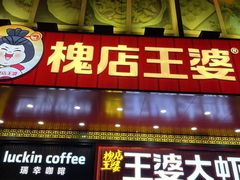 -槐店王婆大虾(开发区店)