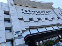 -中国京杭大运河博物馆