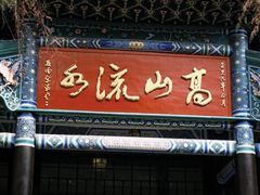 -古琴台