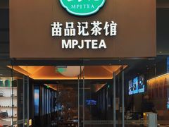 -苗品记茶馆(IFS国金中心店)