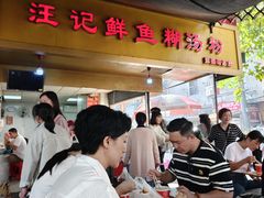 -汪记鲜鱼糊汤粉(沈阳路总店)