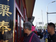 -秋栗香(地安门店)