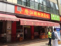 门面-猪脚洪隆江猪脚饭