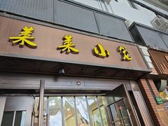-莱莱小笼·乔艾