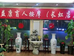 -益康盲人推拿按摩(长虹店)