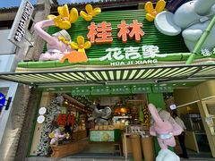 -东西巷
