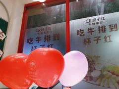 -杯子红牛排(创意产业园店)