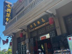 -长兴菜馆(高桥店)