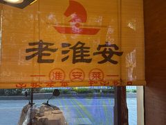 -老淮安·淮安菜(周恩来纪念馆店)