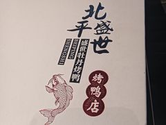 -北平盛世·新京菜·北京烤鸭(劲松·双井店)