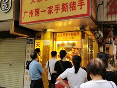 -天添手撕猪手(德政中路店)