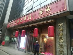 门面-长安大牌档之西安博物院文化餐厅(中贸店)