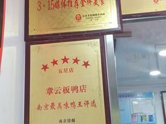 -章云板鸭(评事街店)