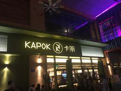 门面-卡朋西餐(祈福缤纷汇店)