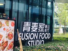 -青麦家·融合餐厅(江岛智立方店)