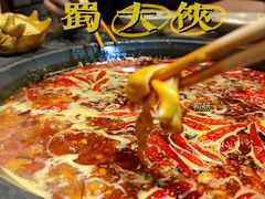 -蜀大侠火锅(建设路第五大道店)