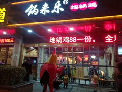 门面-锅来乐地锅鸡(安亭店)