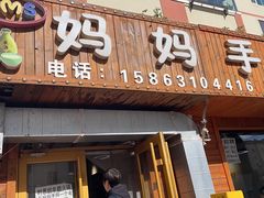 -妈妈手(山大总店)