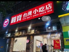 门面-圆宝台湾小吃(迎津街店)