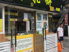 门面-味正点车轮饼可丽饼(南禅寺店)
