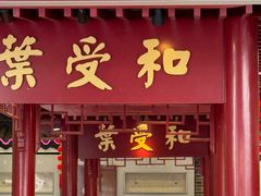 -叶受和(观前街店)