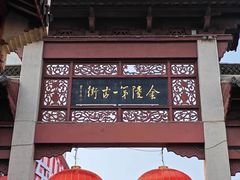 -高淳老街