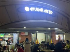 -龍城柳州螺蛳粉(群星路店)